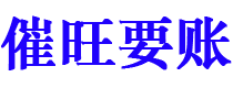 馆陶债务追讨催收公司